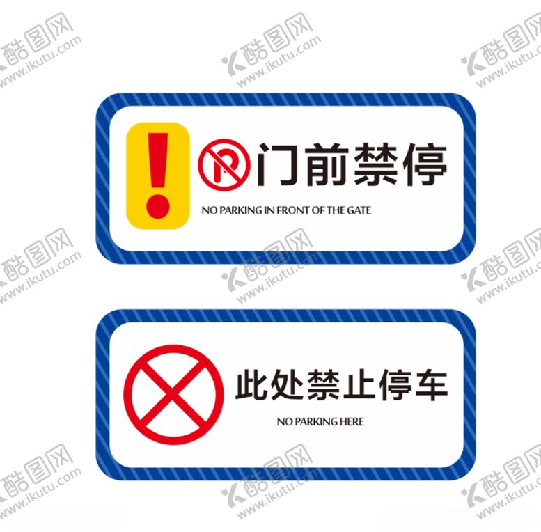 编号：96196909262324508067【酷图网】源文件下载-禁止停车提示牌5