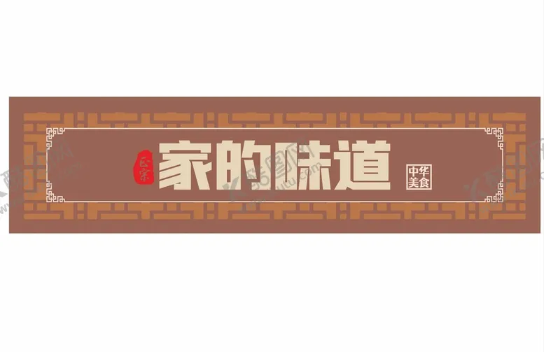 编号：43648401310305462423【酷图网】源文件下载-餐厅门头