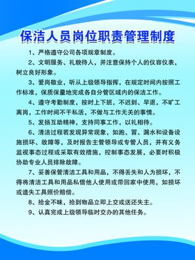 保洁人员岗位职责