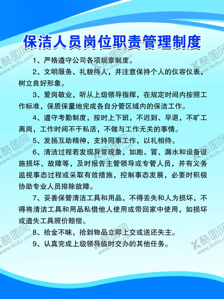 编号：98074005030112338408【酷图网】源文件下载-保洁人员岗位职责