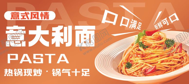 编号：97557705271131289639【酷图网】源文件下载-意大利面热气腾腾的美味