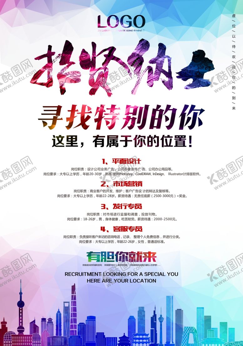 编号：46569904211049289976【酷图网】源文件下载-招贤纳士招聘海报