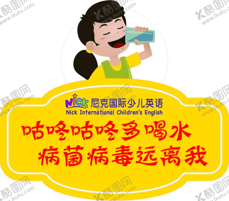 编号：64500210240840228453【酷图网】源文件下载-尼克英语喝水标牌