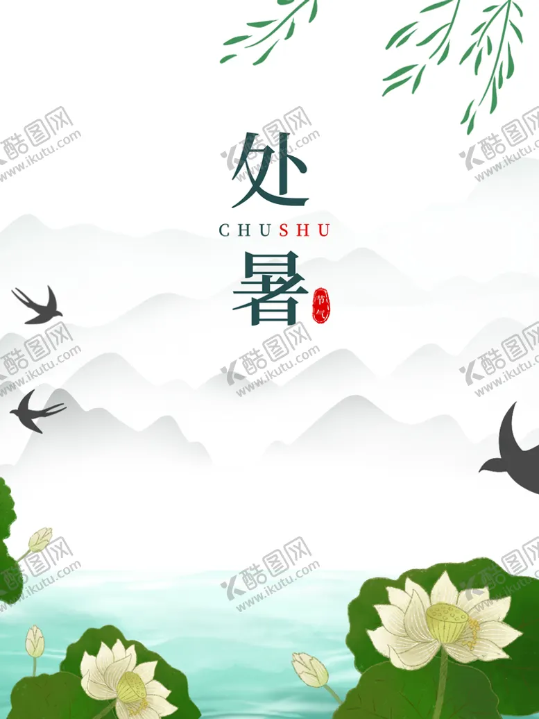 编号：78106210062318125380【酷图网】源文件下载-处暑