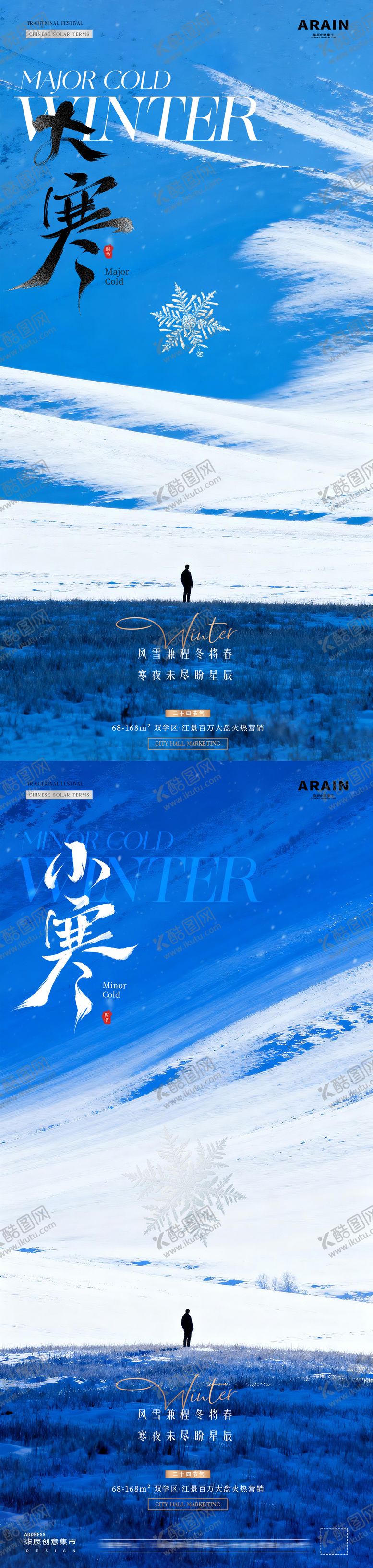 编号：71832212300902193161【酷图网】源文件下载-地产小寒大寒冬天风景海报