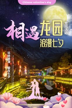 七夕龙园旅游海报平面设计