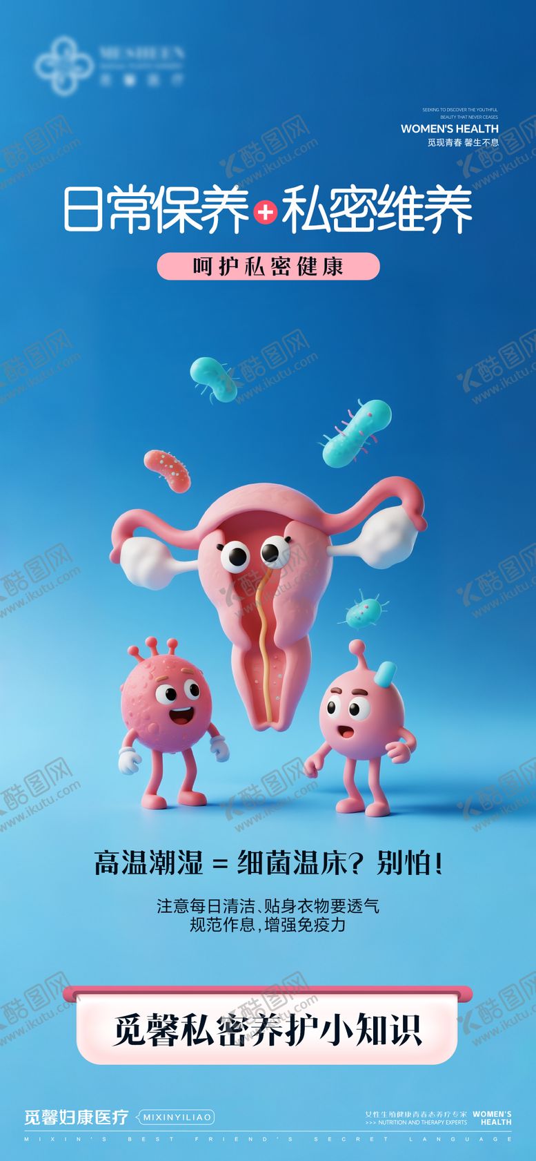 编号：65602208211653544655【酷图网】源文件下载-日常保养私密维养呵护私密健康