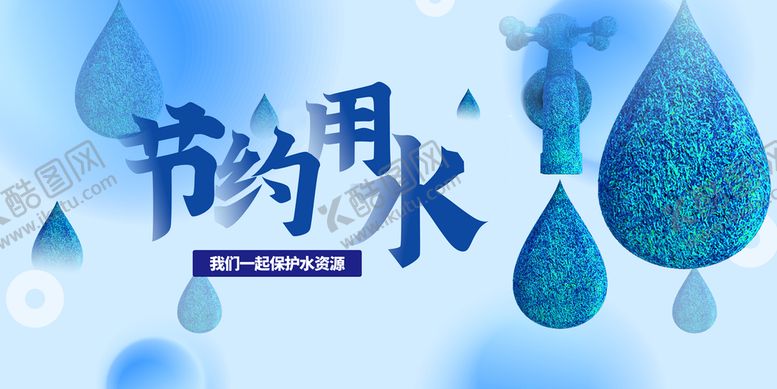 编号：87294309150223488245【酷图网】源文件下载-节约用水
