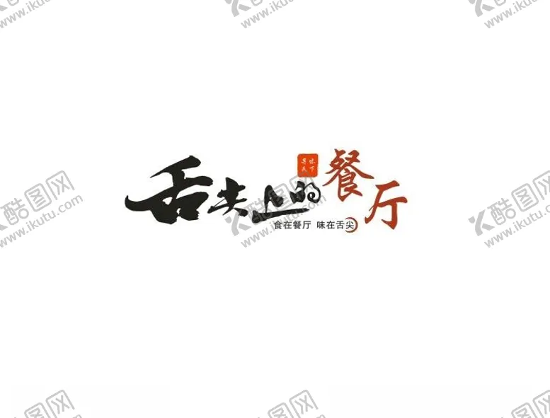 编号：17867502171942111918【酷图网】源文件下载-舌尖上的餐厅logo