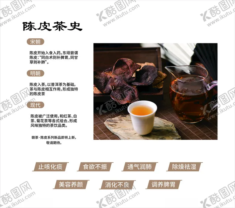 编号：77485902221546372852【酷图网】源文件下载-陈皮茶史