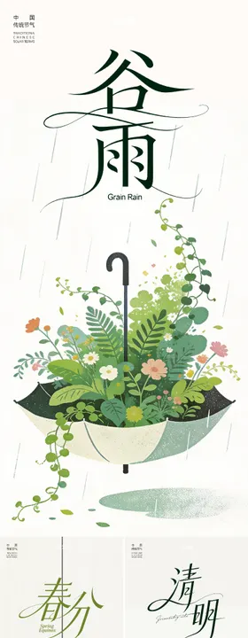 春天节气海报