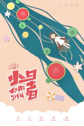 小暑节气