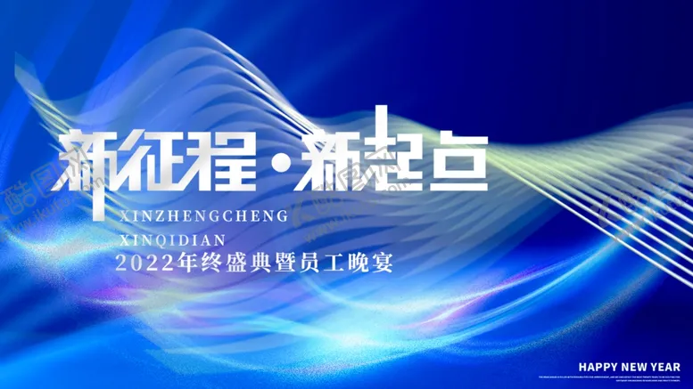 编号：20671412051956067934【酷图网】源文件下载-新征程新起点年会背景