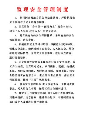 监理安全