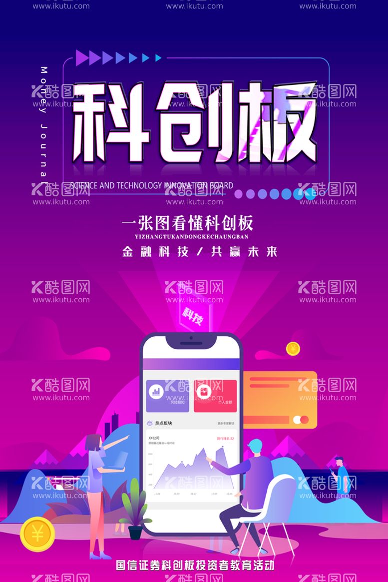 编号：96287511122300144004【酷图网】源文件下载-科创海报