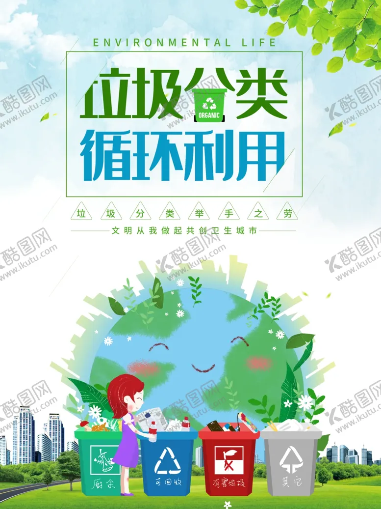 编号：87593506180036496628【酷图网】源文件下载-垃圾分类