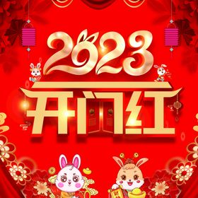 编号：30849109302120439504【酷图网】源文件下载-2023开门红