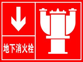 地下消火栓