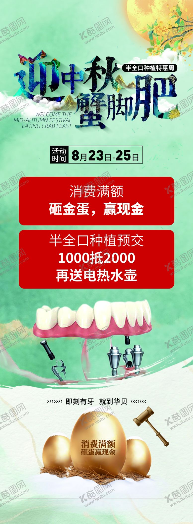 编号：85156611012318177532【酷图网】源文件下载-牙科中秋海报
