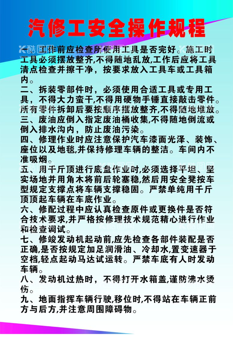 编号：17101212040614233546【酷图网】源文件下载-汽修安全操作规程