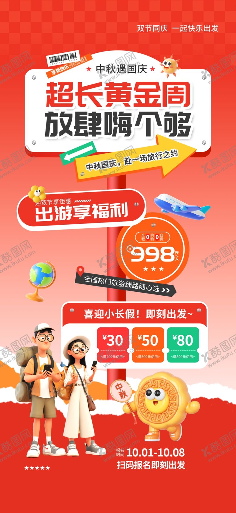 编号：56888810310522269800【酷图网】源文件下载-国庆出游