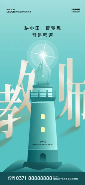 教师节海报钢笔公历日灯塔光线