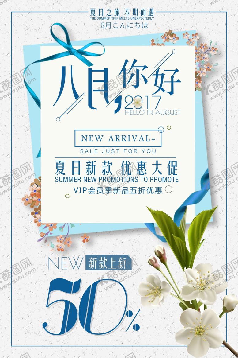 编号：36885609171650071634【酷图网】源文件下载-八月你好促销活动海报
