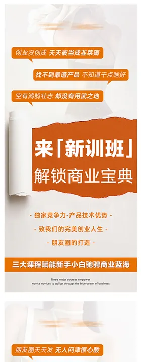 橙色简约大气时尚招商训练营系手机海报