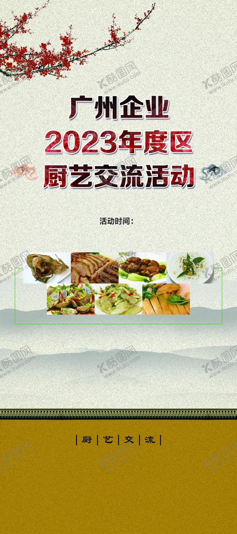 编号：34170809261928207624【酷图网】源文件下载-厨艺交流