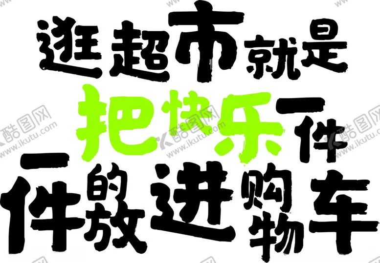 编号：24499401312257321670【酷图网】源文件下载-超市文化墙