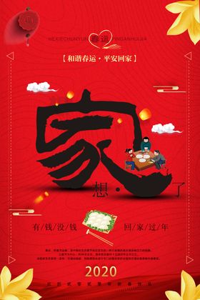 想家了回家展板海报