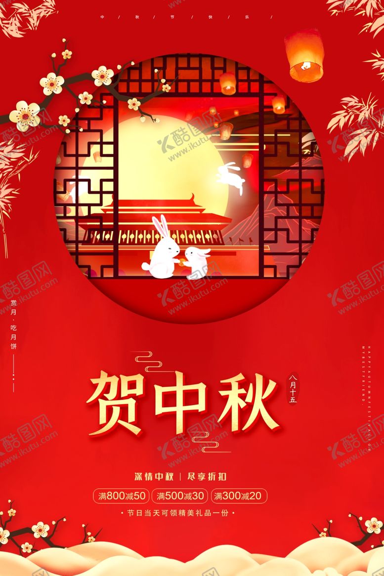 编号：21333709200512498359【酷图网】源文件下载-中秋海报