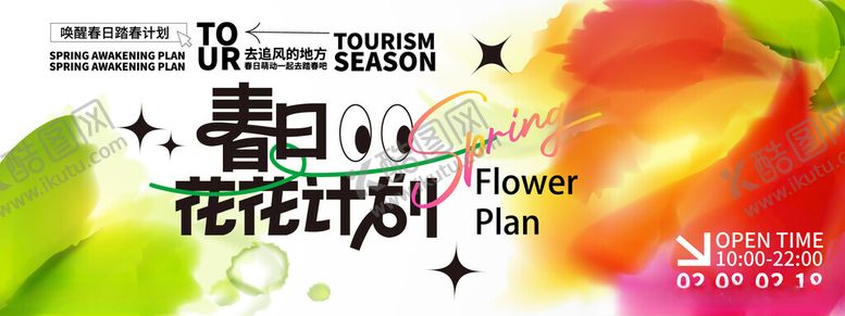 编号：36758104061750205610【酷图网】源文件下载-春日花时计划