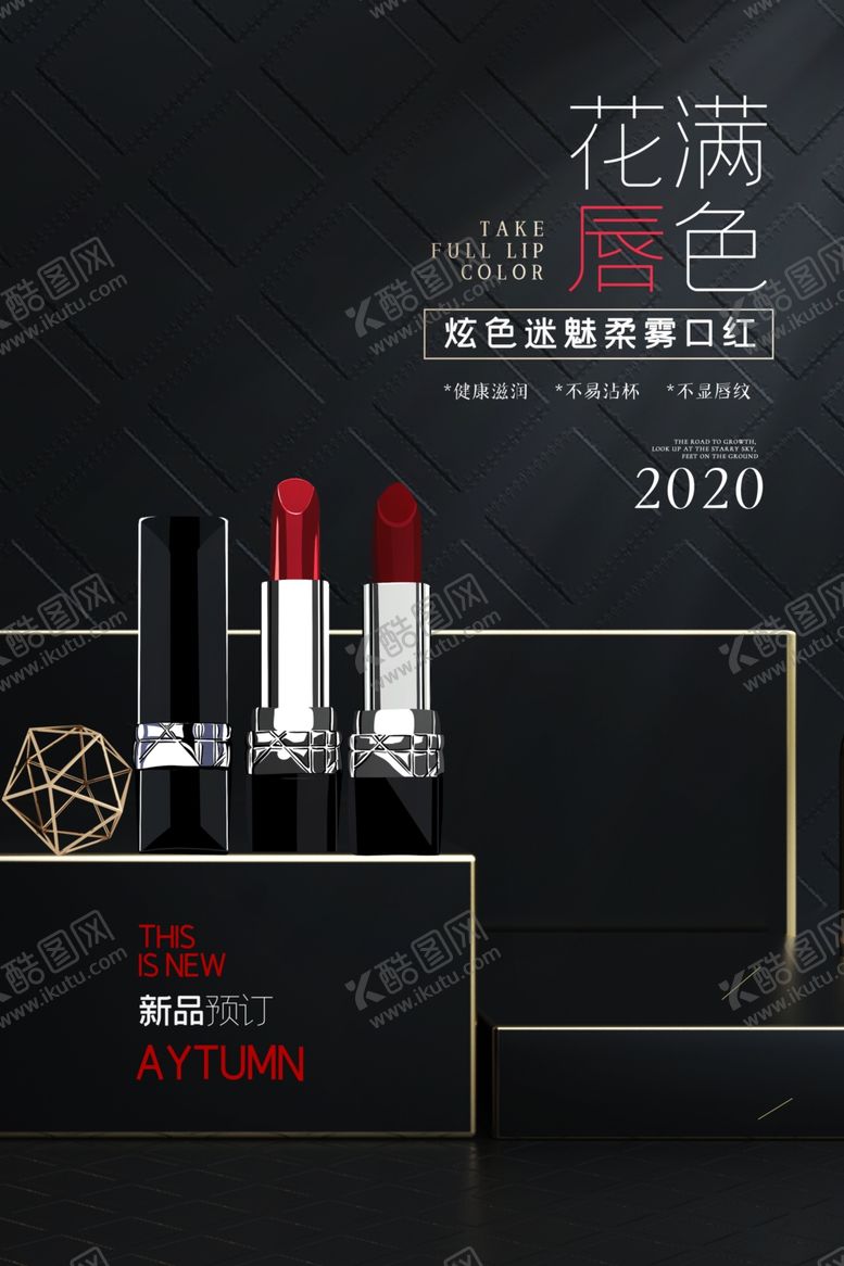 编号：20383207091523123083【酷图网】源文件下载-口红海报