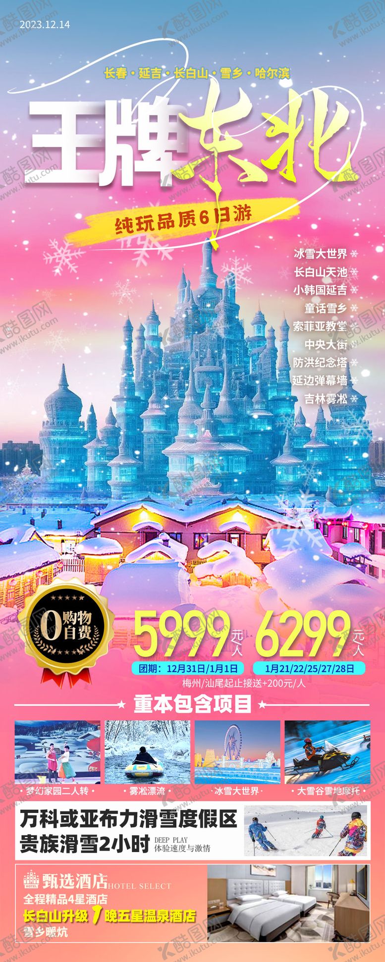 编号：32475511261028543709【酷图网】源文件下载-东北旅游海报