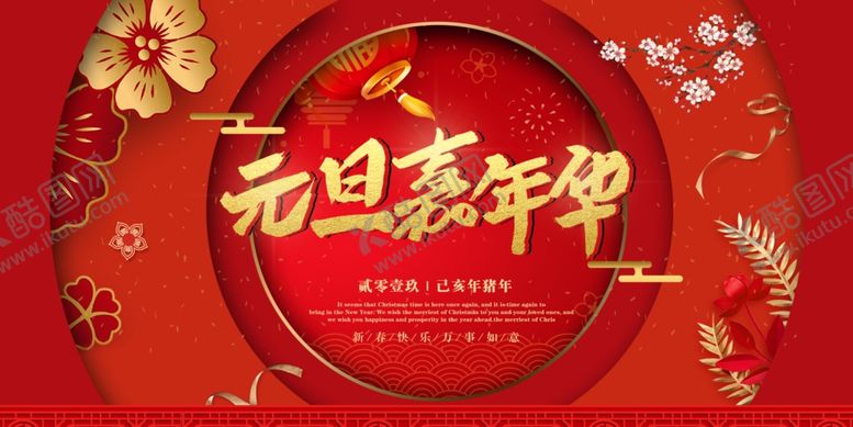 编号：77982307091936203380【酷图网】源文件下载-元旦展板
