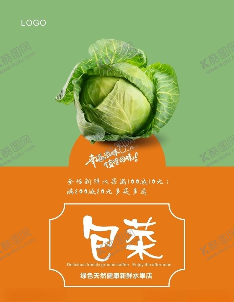 编号：22577109170017491566【酷图网】源文件下载-包菜海报