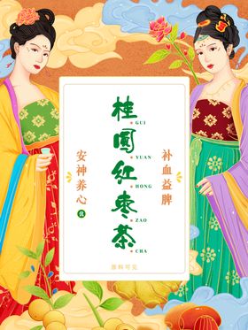 古风手绘桂圆红枣茶