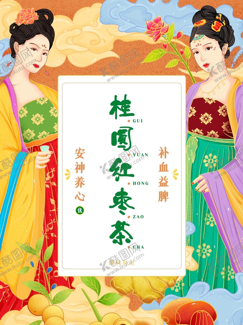 编号：86138605190406304862【酷图网】源文件下载-古风手绘桂圆红枣茶