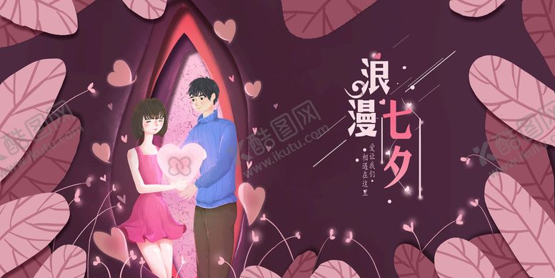 编号：45179609260035598135【酷图网】源文件下载-相约七夕海报