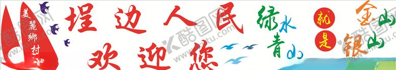 编号：41354810040148557234【酷图网】源文件下载-美丽乡村文化墙