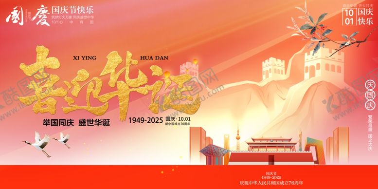 编号：98775610261459076842【酷图网】源文件下载-国庆节