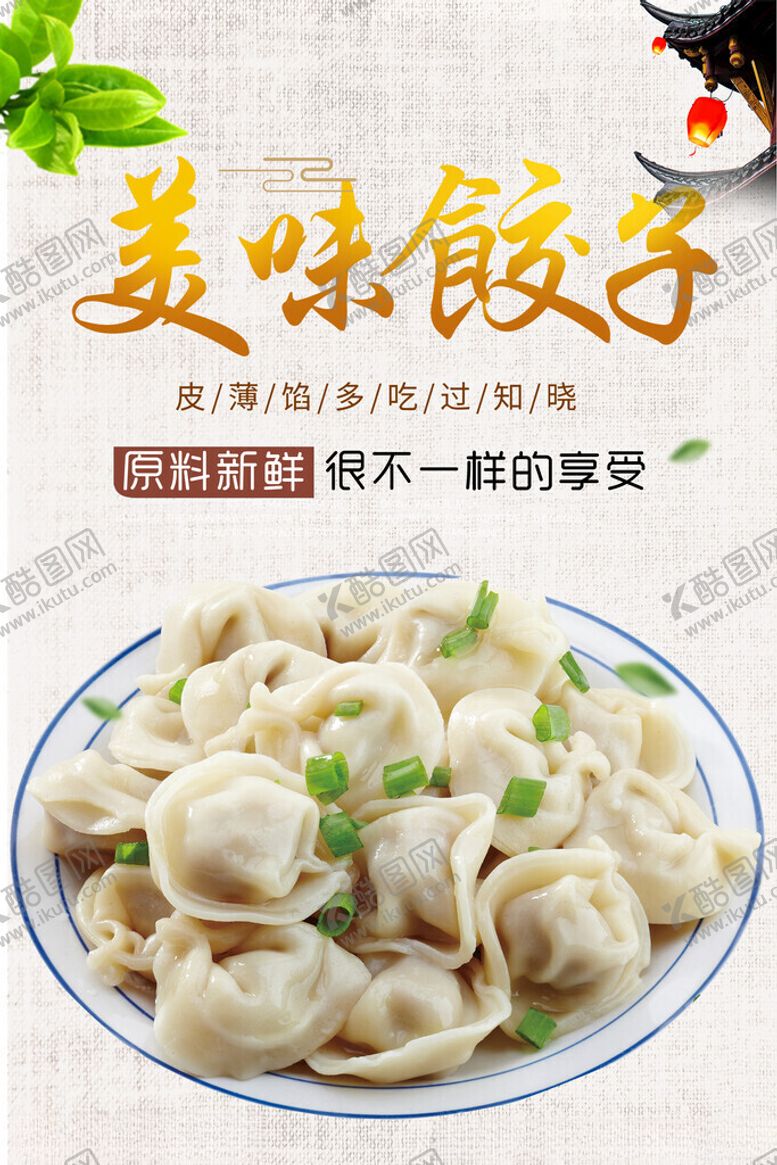 编号：73661411142134497964【酷图网】源文件下载-水饺