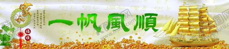编号：80440702061457499697【酷图网】源文件下载-一帆风顺