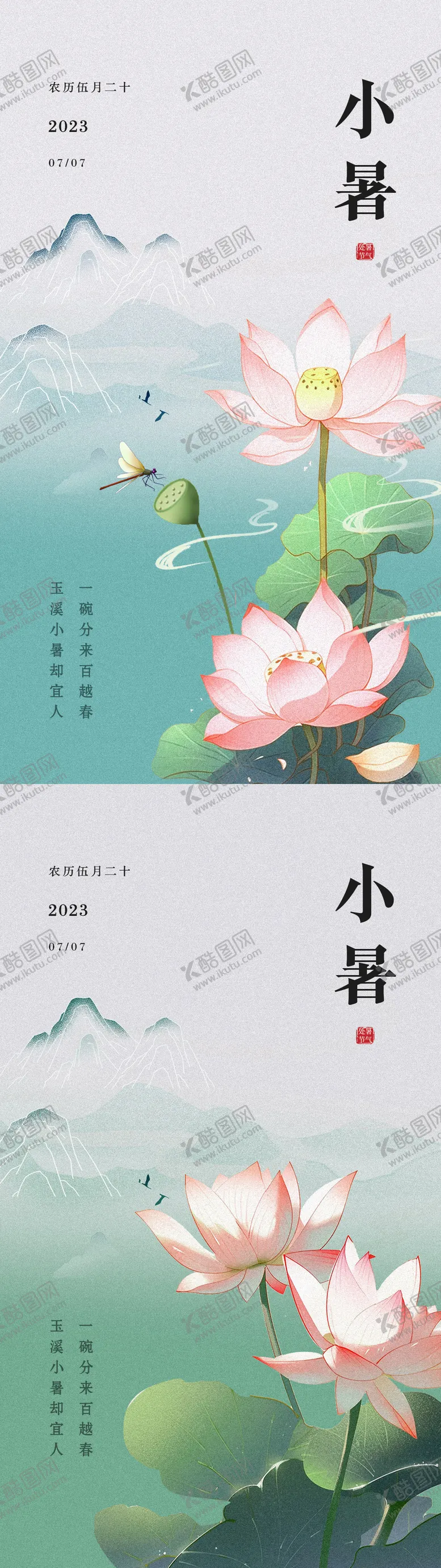 编号：64026911200913315123【酷图网】源文件下载-小暑大暑节气荷花海报
