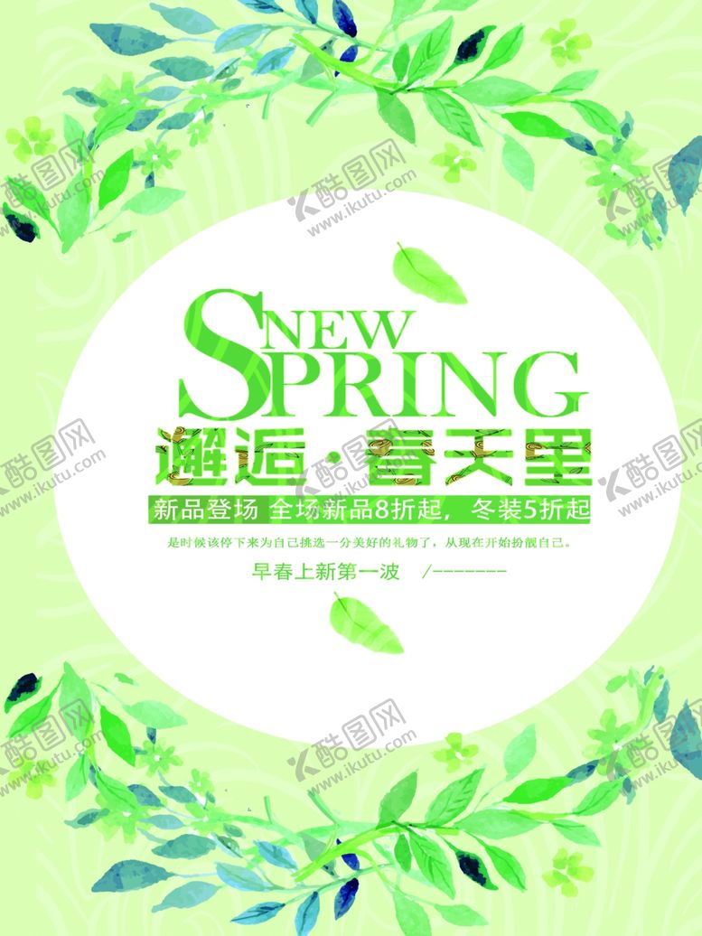 编号：66593010212033574460【酷图网】源文件下载-春天约惠约惠春天海报