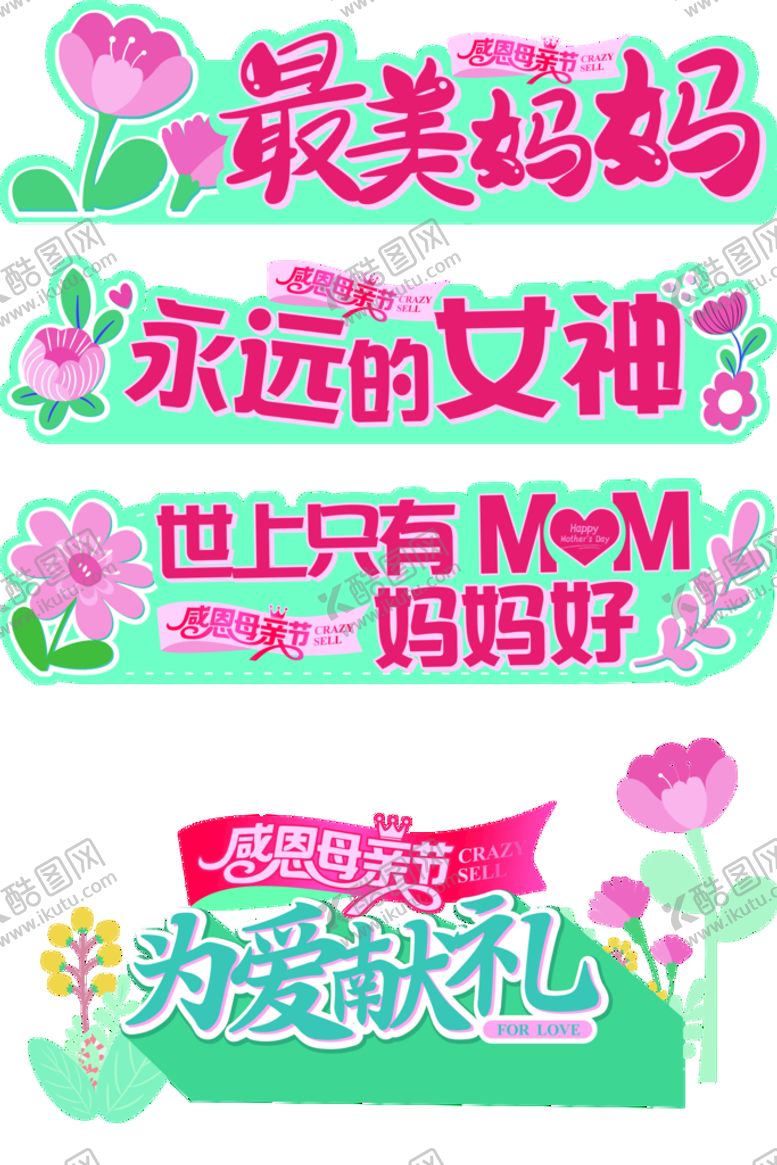 编号：97563109250626481087【酷图网】源文件下载-母亲节异形展板
