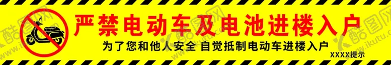 编号：88324601260759453322【酷图网】源文件下载-严禁电动车上楼
