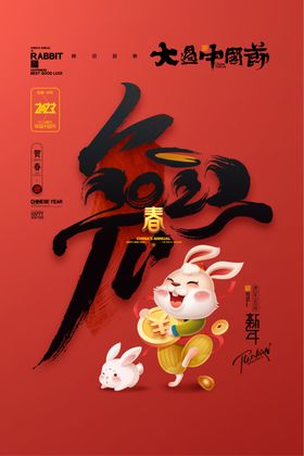 2023年新年海报兔年海报