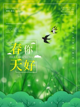 你好春天海报